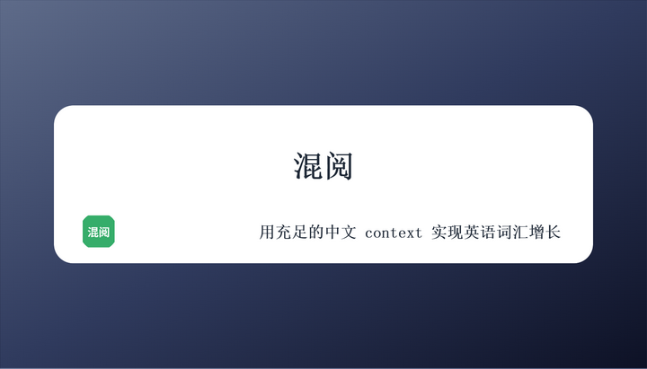 混阅,使用充足的中文context 实现英语词汇增长 - 知乎