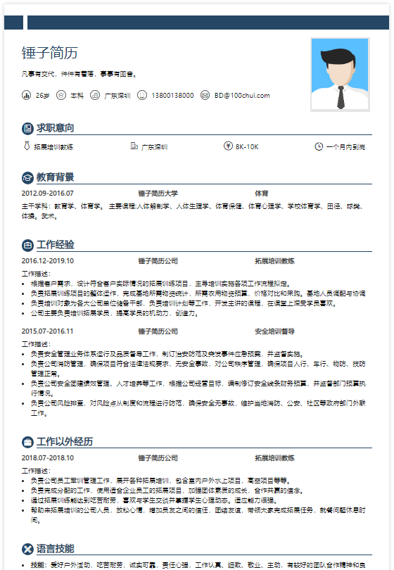 拓展培训教练简历模板在线简历案例-锤子简历