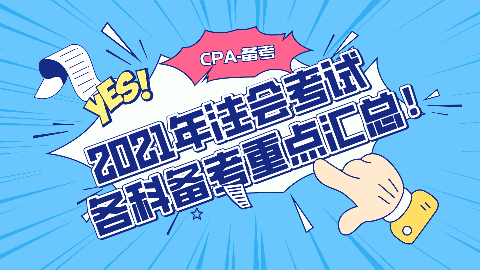 高顿教育报考2021年注会考试科目如何搭配