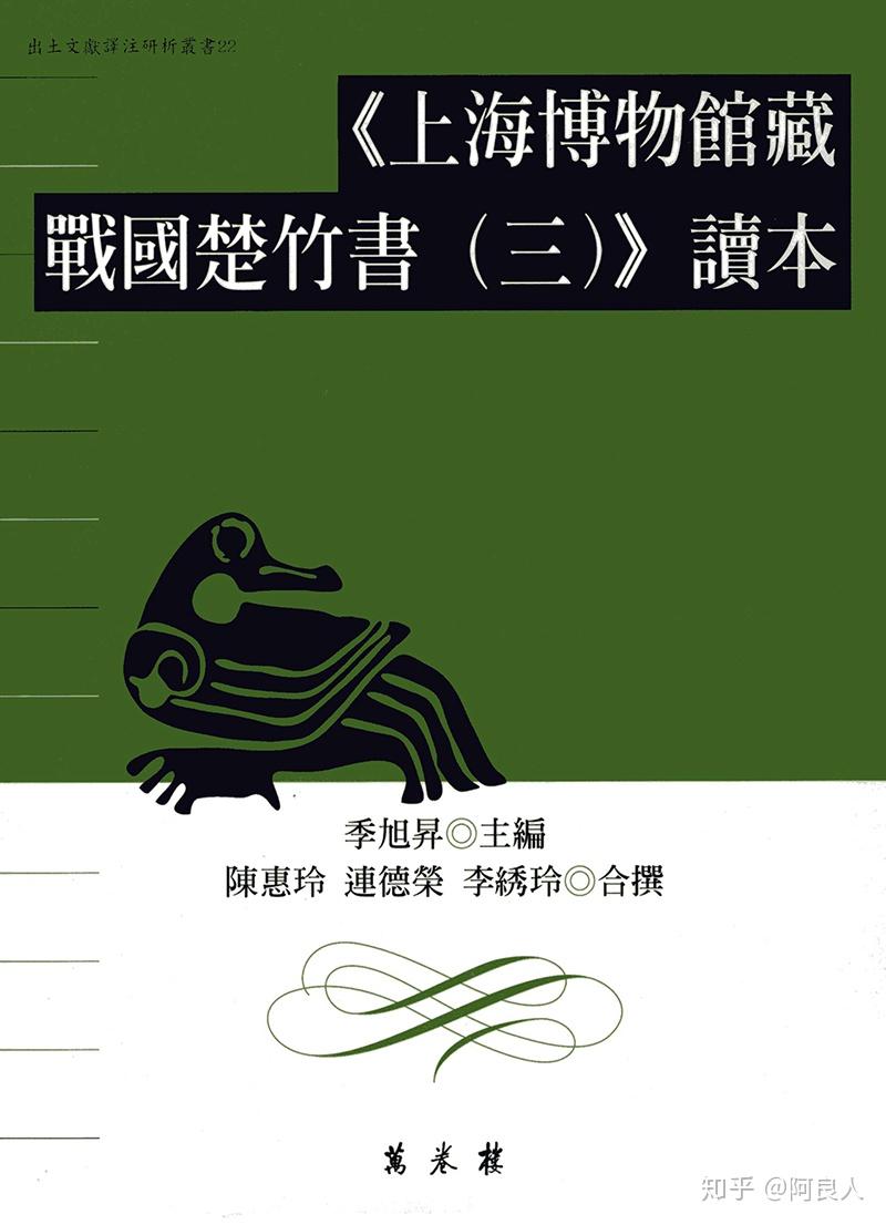 20190326《上海博物館藏戰國楚竹書》圖版釋文索引資料庫上線- 知乎