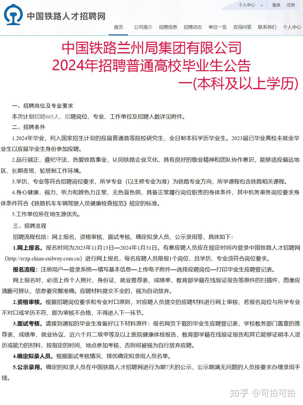 2024鐵路局招聘報名詳細流程及注意事項