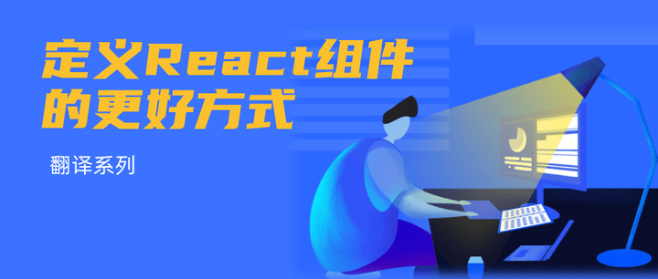 翻译系列 定义react 组件的更好方式 知乎