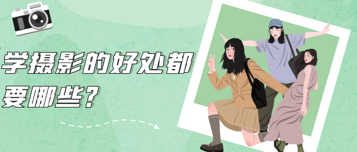 学摄影的好处都要哪些? - 知乎