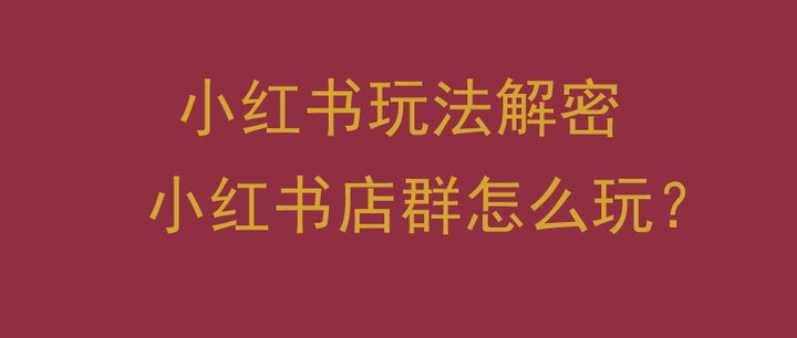 小红书玩法解密之小红书店群是怎么玩的? - 知乎