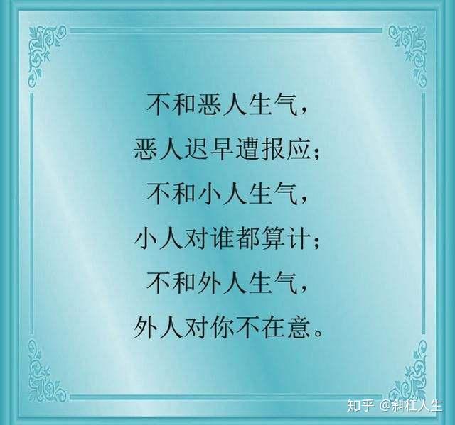 不生气你就赢了。 - 知乎