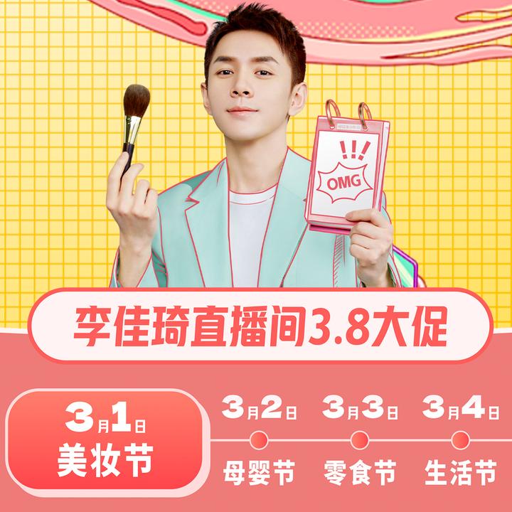 李佳琦直播间38大促今天15点正式开启超大美妆节300爆品买到爽