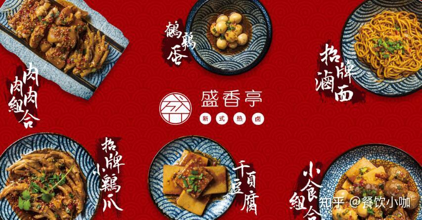 盛香亭源自湖南的超人气新式热卤焕发卤味经典