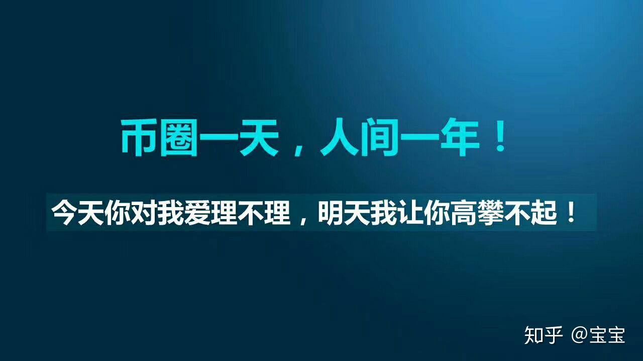 今天你对我爱理不理,明天我让你高攀不起.区块链骨灰级玩家宝宝