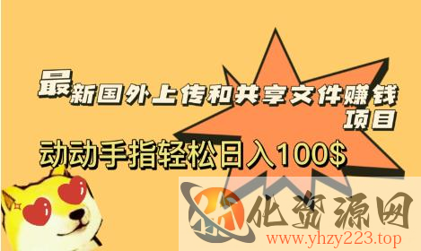 最新国外共享赚钱项目，动动手指轻松日入100$【揭秘】