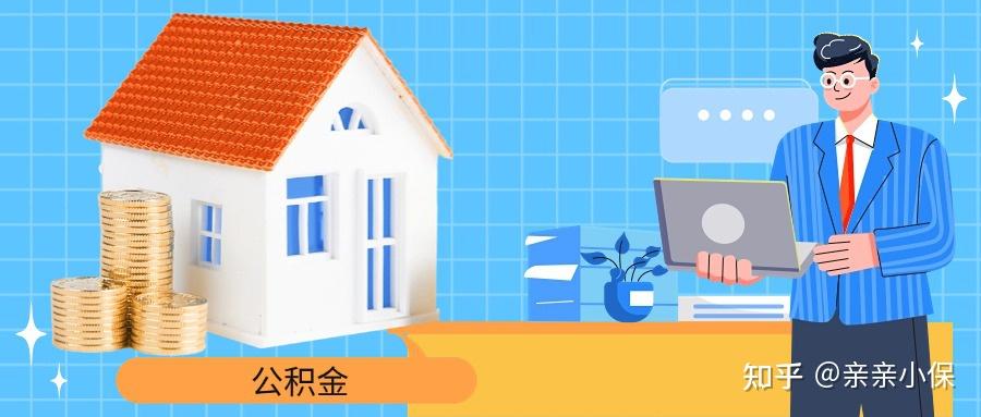 公积金不止能买房!这些情况居然能全额提取! - 知乎