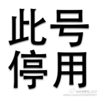 此号作废请勿联系
