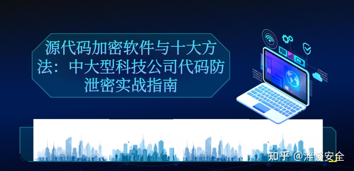源代码加密软件与十大方法：中大型科技公司代码防泄密实战指南 - 知乎