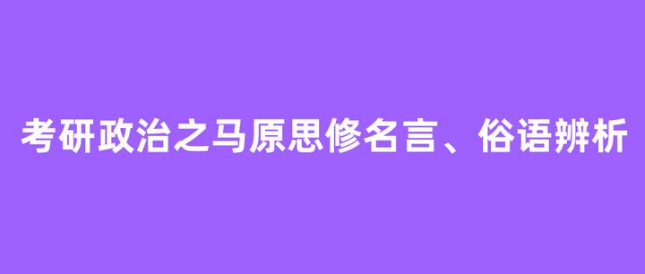 考研政治之马原and思修名言 俗语辨析 知乎