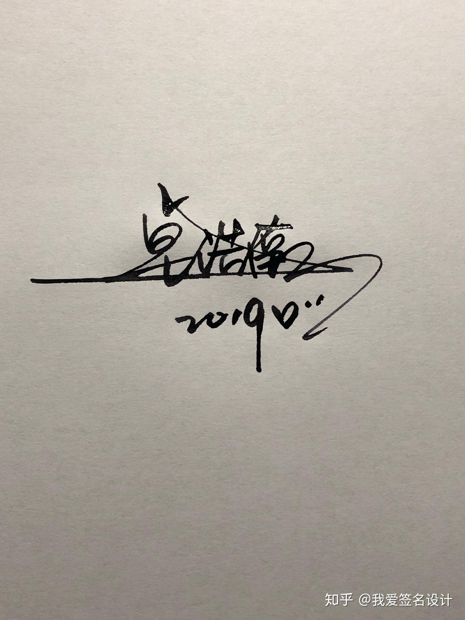 艺术签名设计日常分享