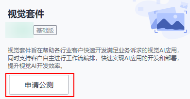 云小课|ModelArts Pro 视觉套件:零代码构建视觉AI应用