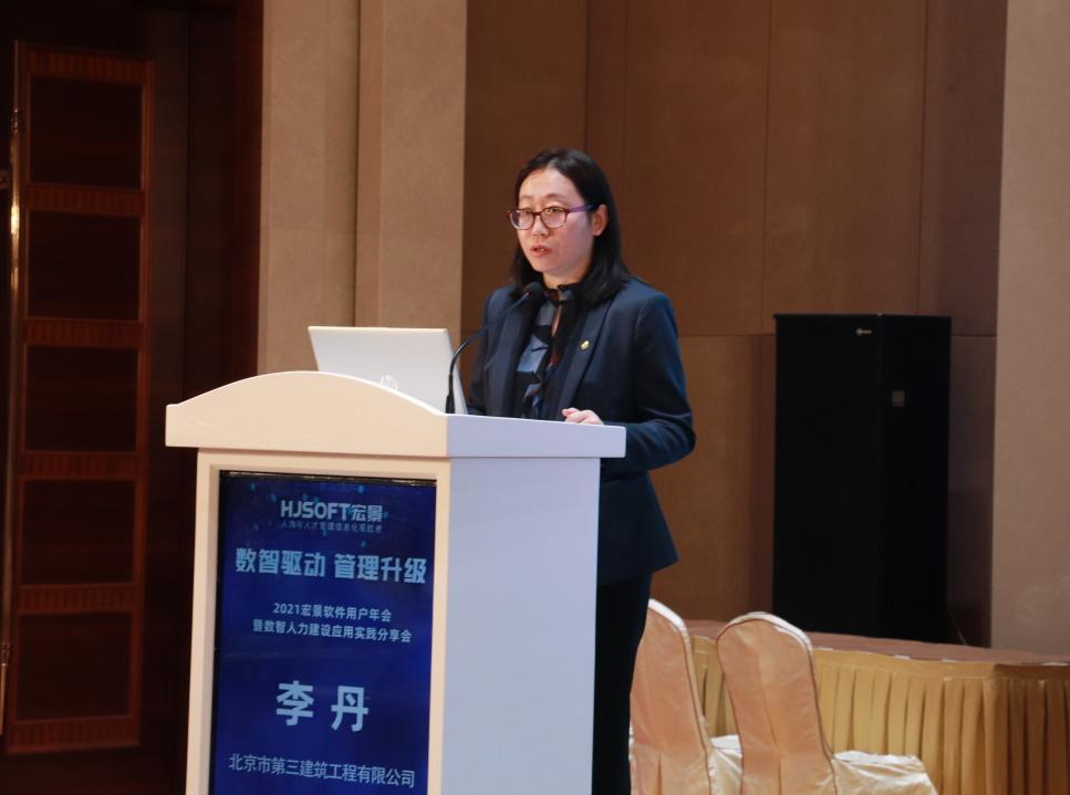 北京市第三建筑工程有限公司人力资源部经理李丹女士在2021宏景软件