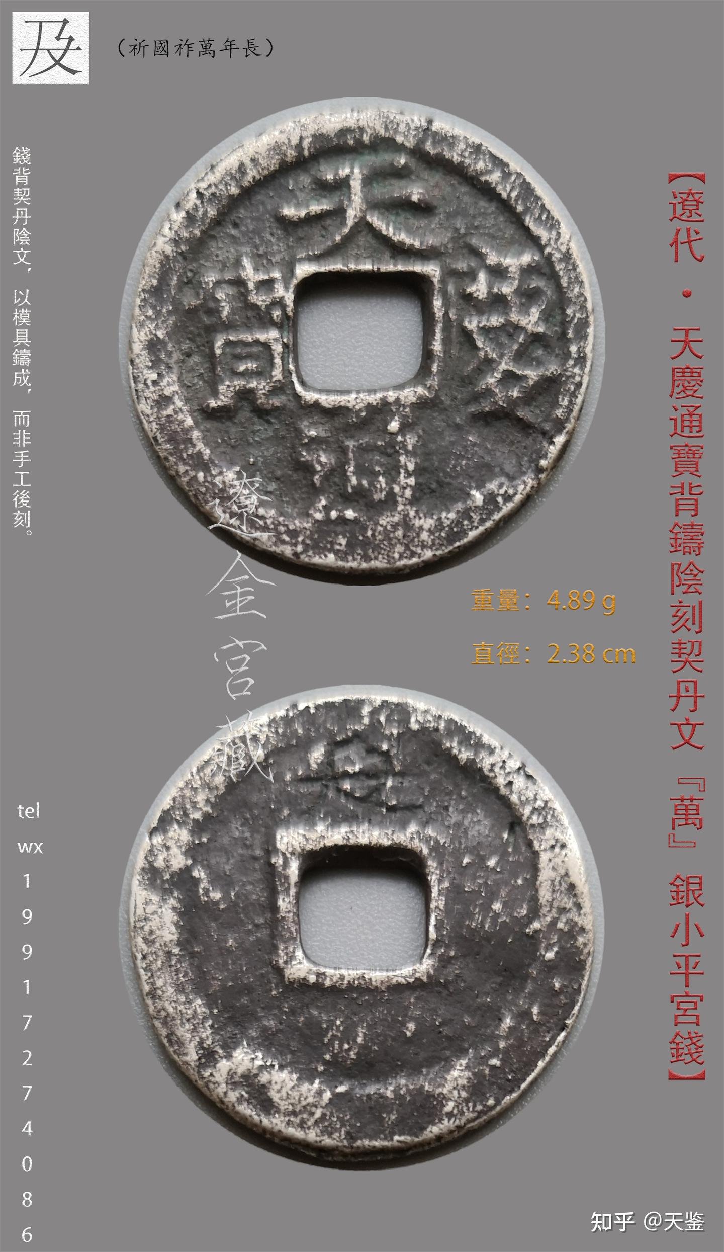 辽代极珍罕银小平宫钱背铸阴刻契丹文译释集锦- 知乎