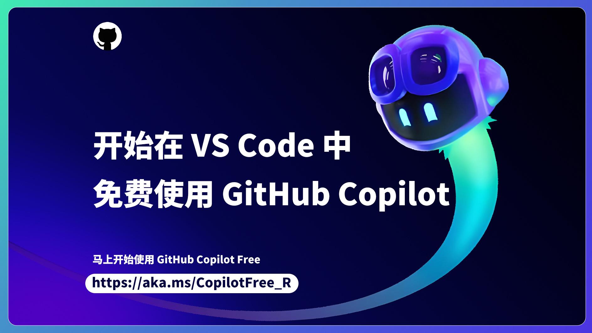 开始在vscode中免费使用githubcopilot