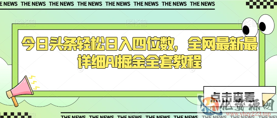 今日头条轻松日入四位数，全网最新最详细AI掘金全套教程【揭秘】