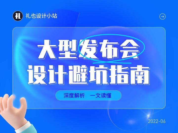 大型发布会设计避坑指南 (上) - 知乎
