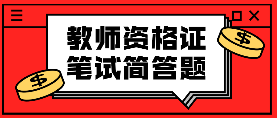 教師資格證筆試簡答題如何答不丟分來看滿分答案