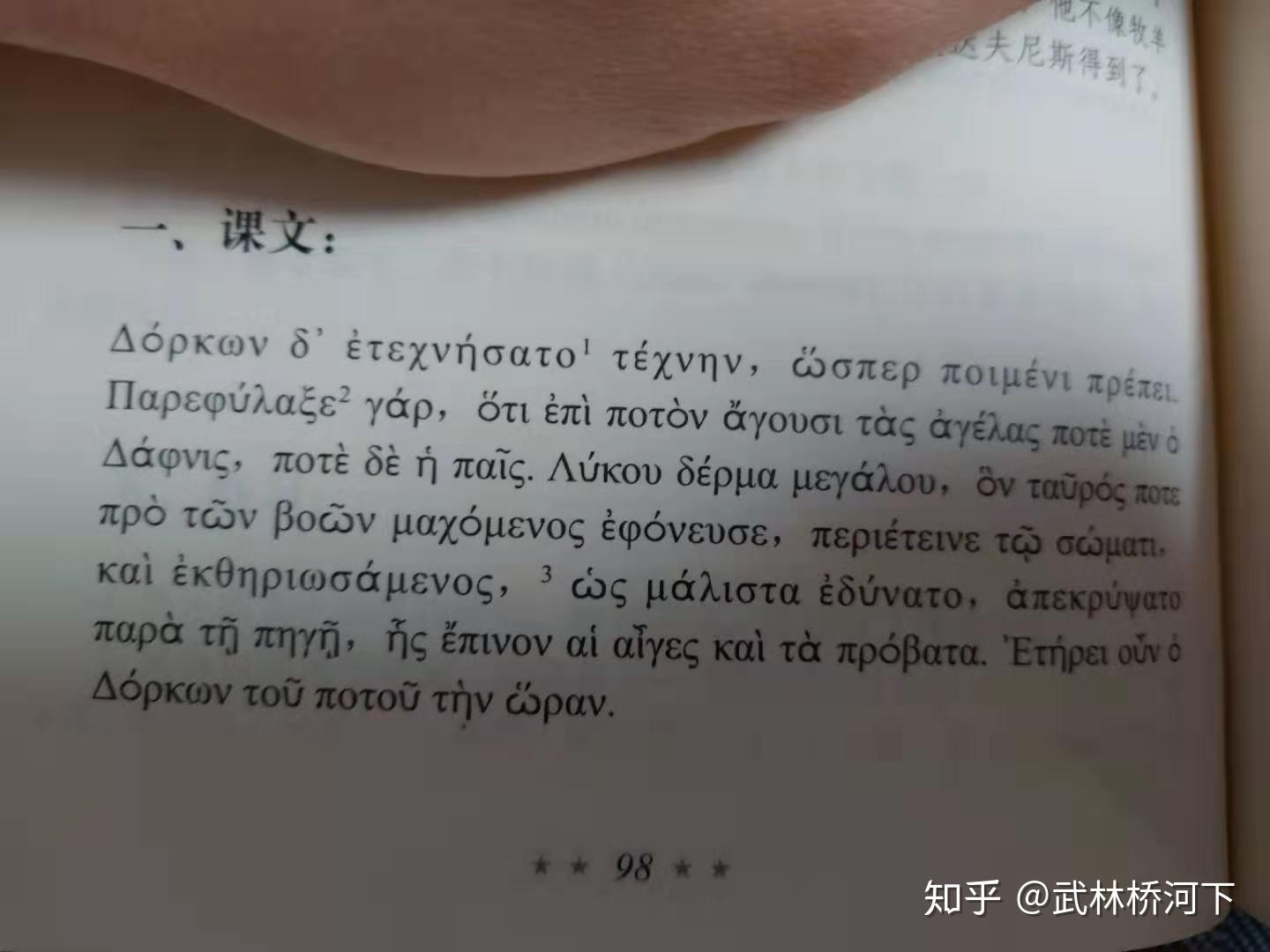 古希腊语日记,译朗格斯《达夫尼斯和克洛伊》片段