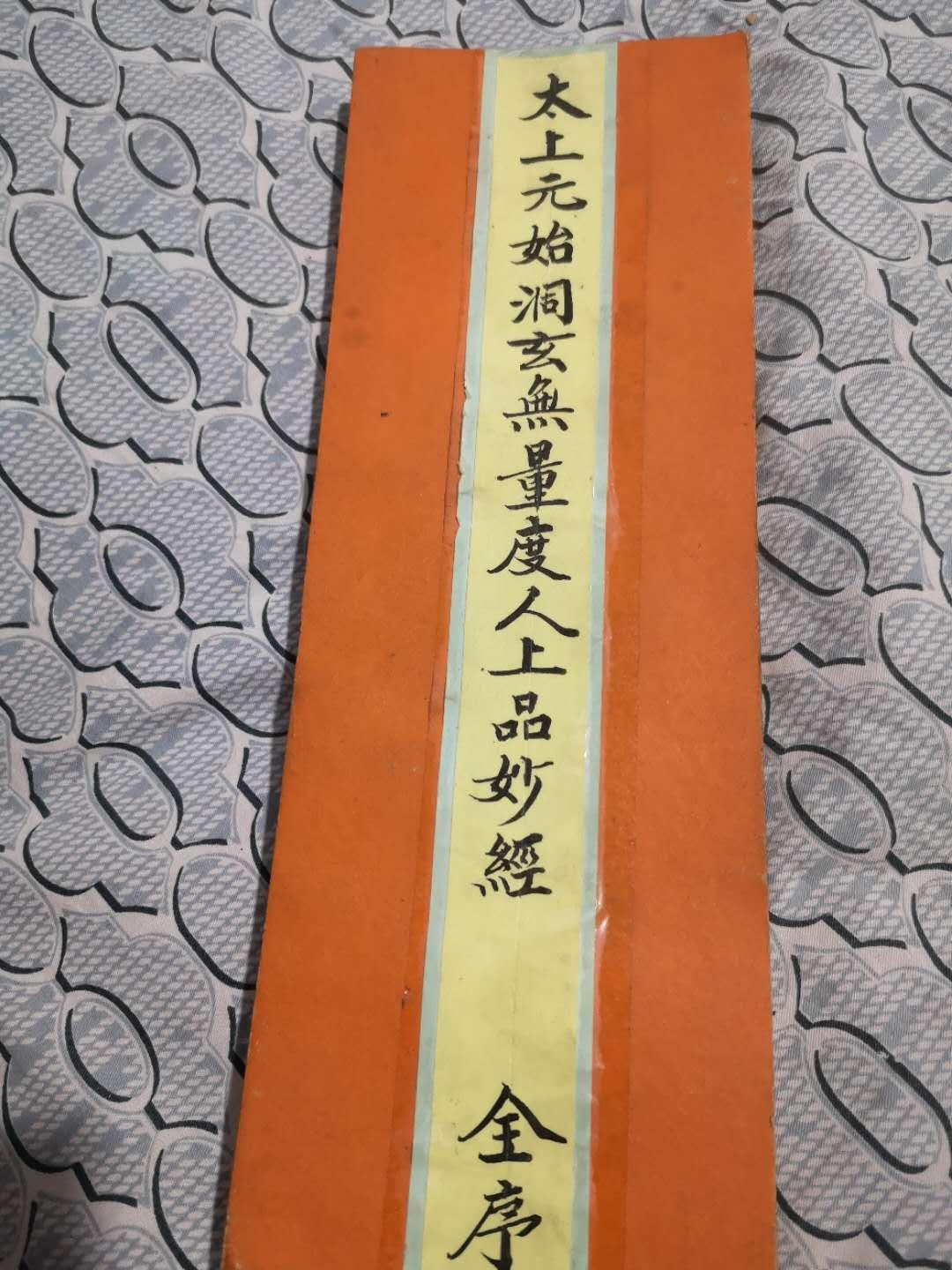 灵宝无量度人上品妙经卷二(二)玉宸大道品