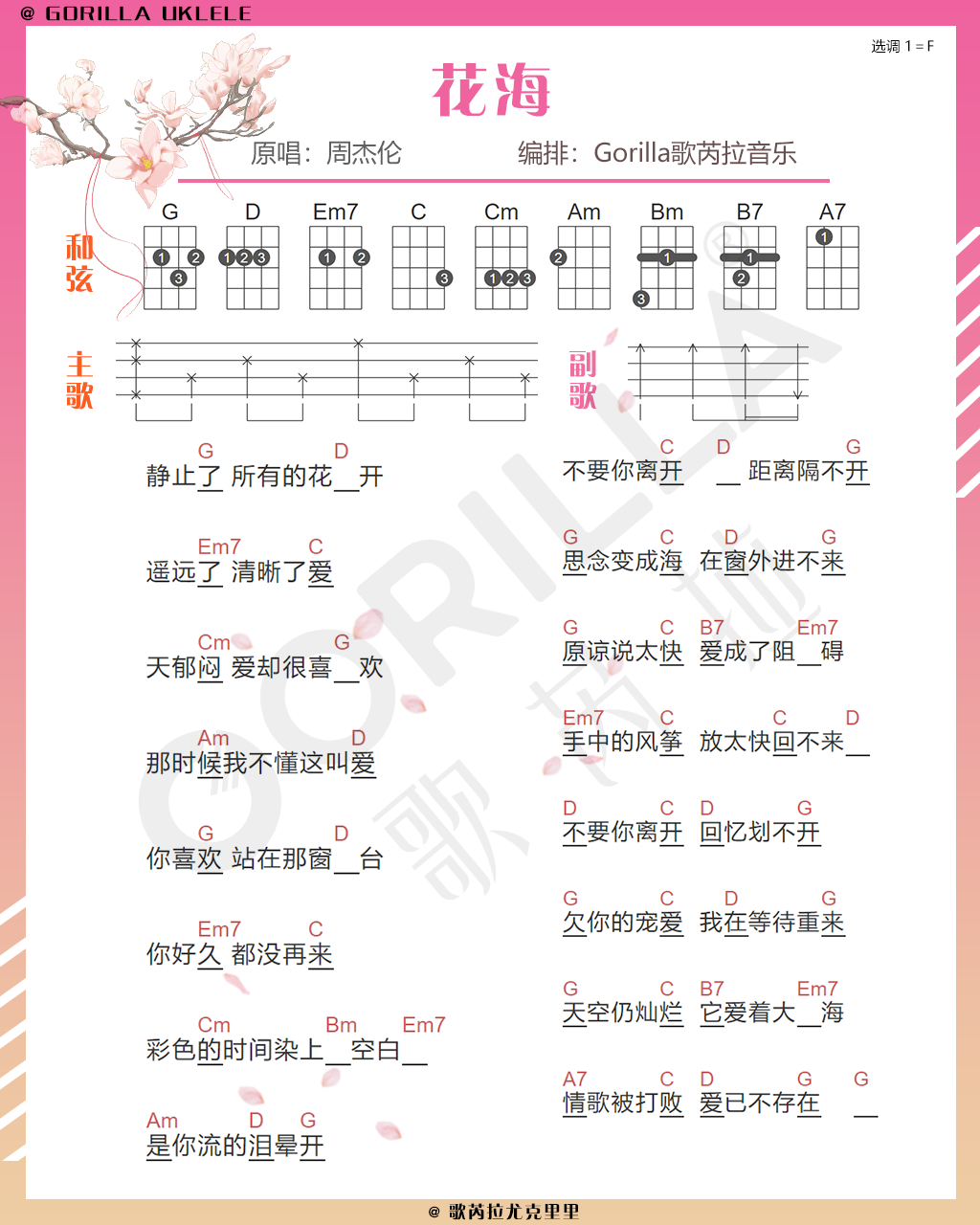 全网最详细的《花海》尤克里里弹唱教学 百听不厌的周氏情歌 【含曲谱