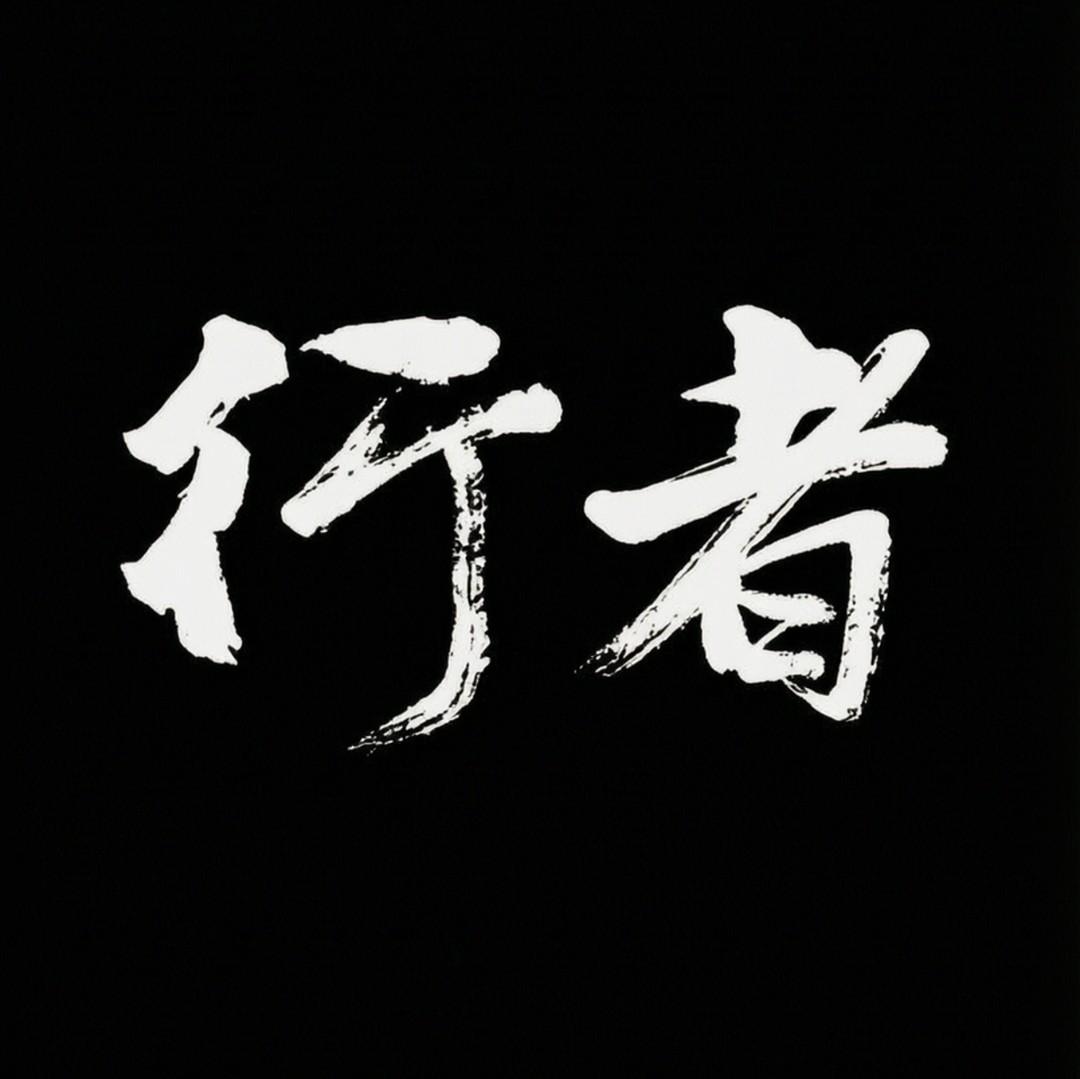 行者