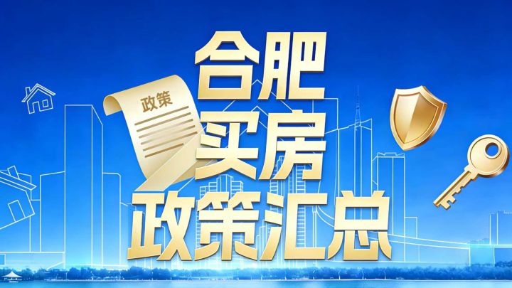 收藏！买房有补贴，最全最新合肥买房政策汇总（26年1月） - 知乎