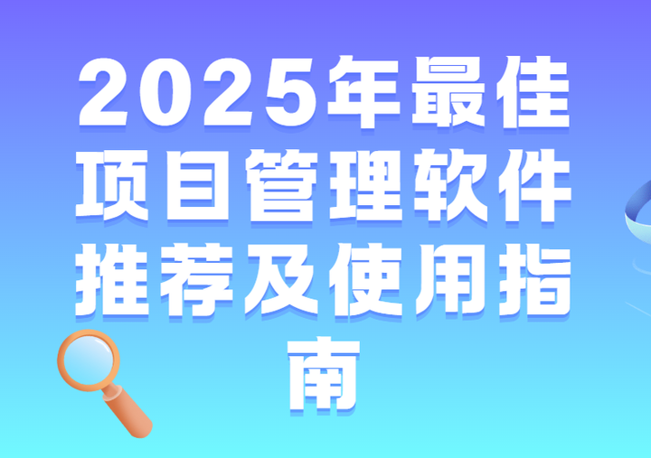 2025年最佳项目管理软件推荐及使用指南 - 知乎