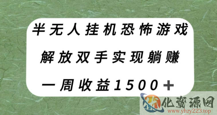 半无人挂机恐怖游戏，解放双手实现躺赚，单号一周收入1500+【揭秘】