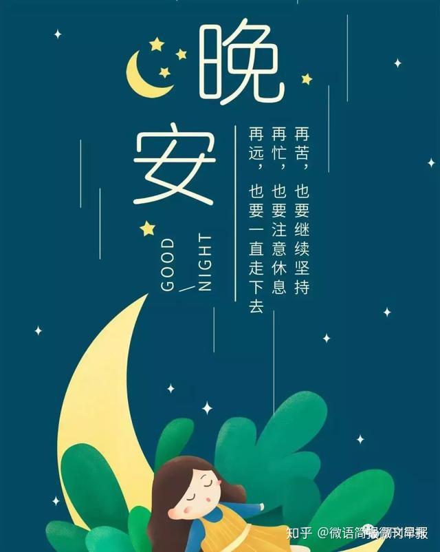 「2019晚安语录」适合发朋友圈的晚安心语、人生感悟、经典语录 - 知乎