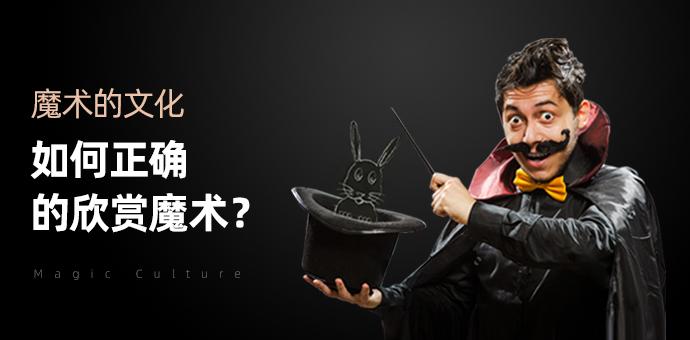 魔术的文化 如何正确的赏析魔术 知乎