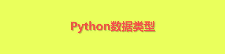 整理合集 建议收藏 Python数据类型 五 知乎