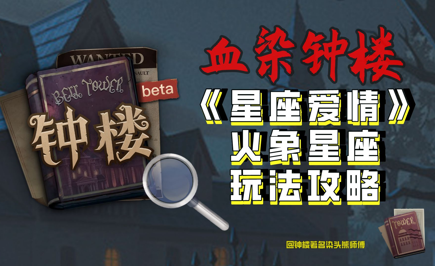 血染钟楼《星座爱情》火象星座玩法攻略!白羊座、狮子座、射手座看过来! - 知乎