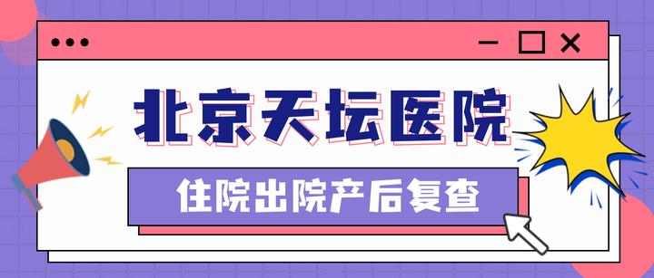關于北京天壇醫院跑腿辦理預約[怎么辦服務住院]的信息