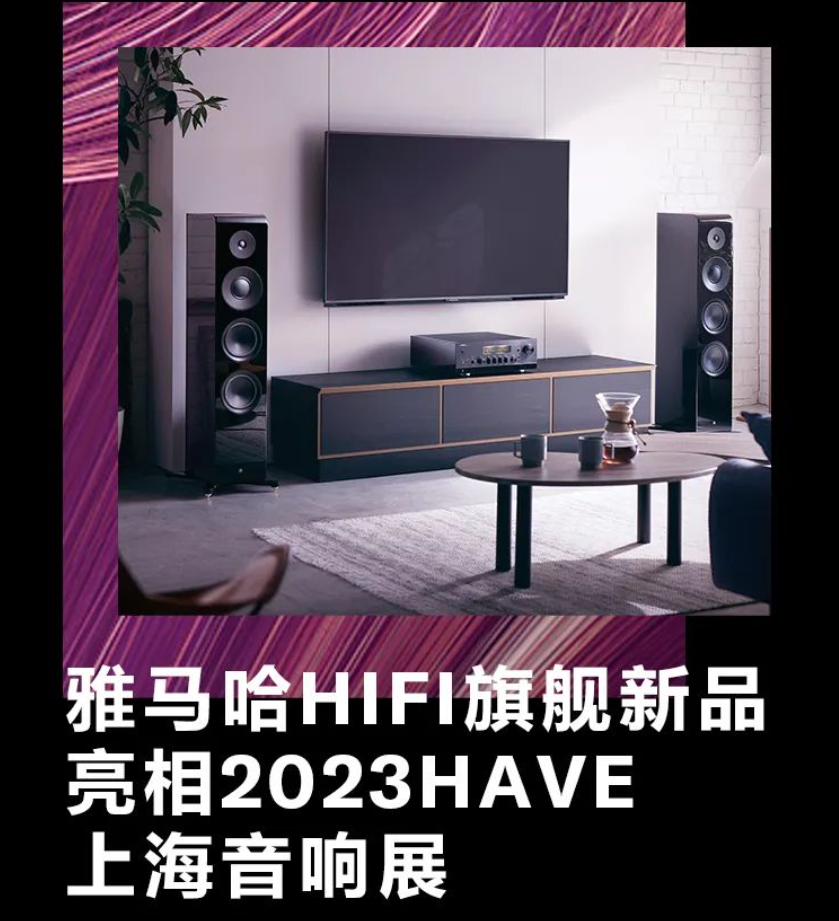 展会预告 | 雅马哈HiFi旗舰新品亮相2023HAVE上海音响展 - 知乎