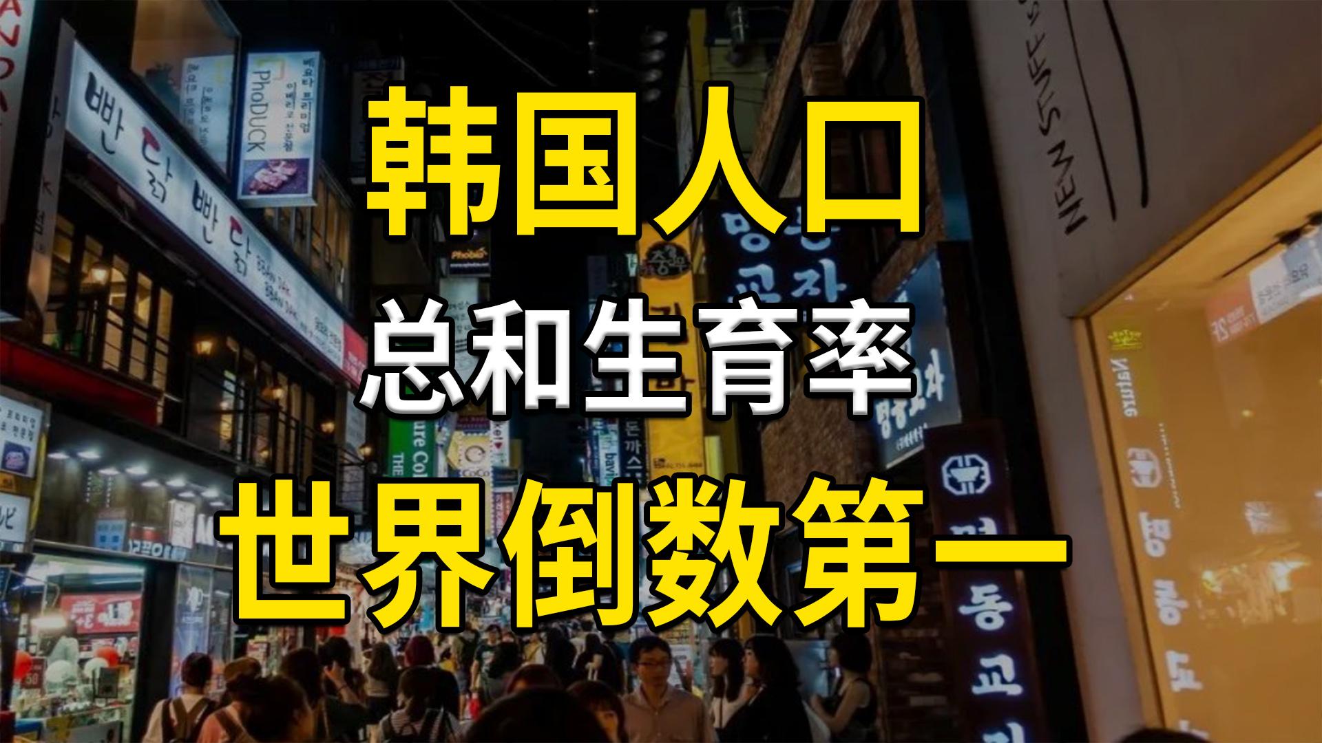 韓國新生人口斷崖式下跌打破世界最低生育率紀錄你認為目前全球人口