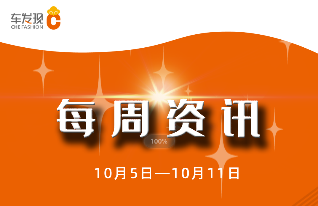 车发现每周汽车资讯10月5日10月11日