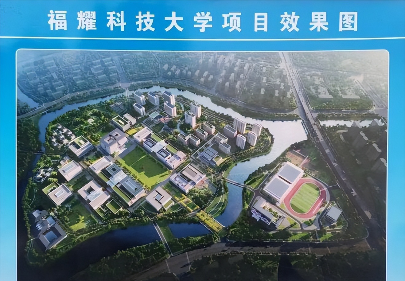 王树国任福州市福耀高等研究院院长福耀科技大学校长哪些信息值得关注