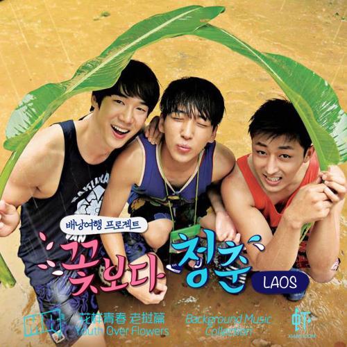 花样青春老挝篇看完后除了向往还是向往