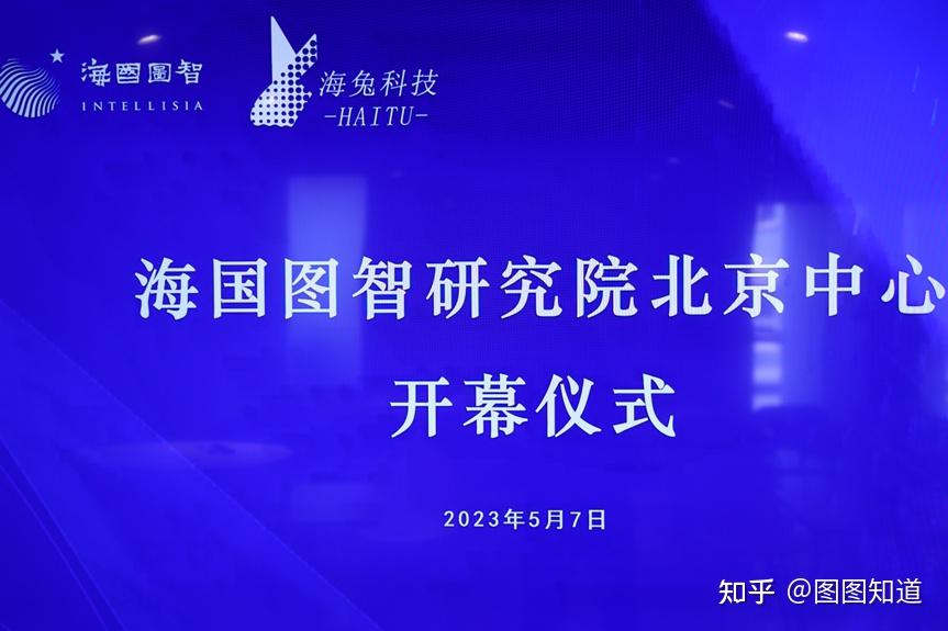【活动回顾】海国图智研究院北京中心正式启动 - 知乎