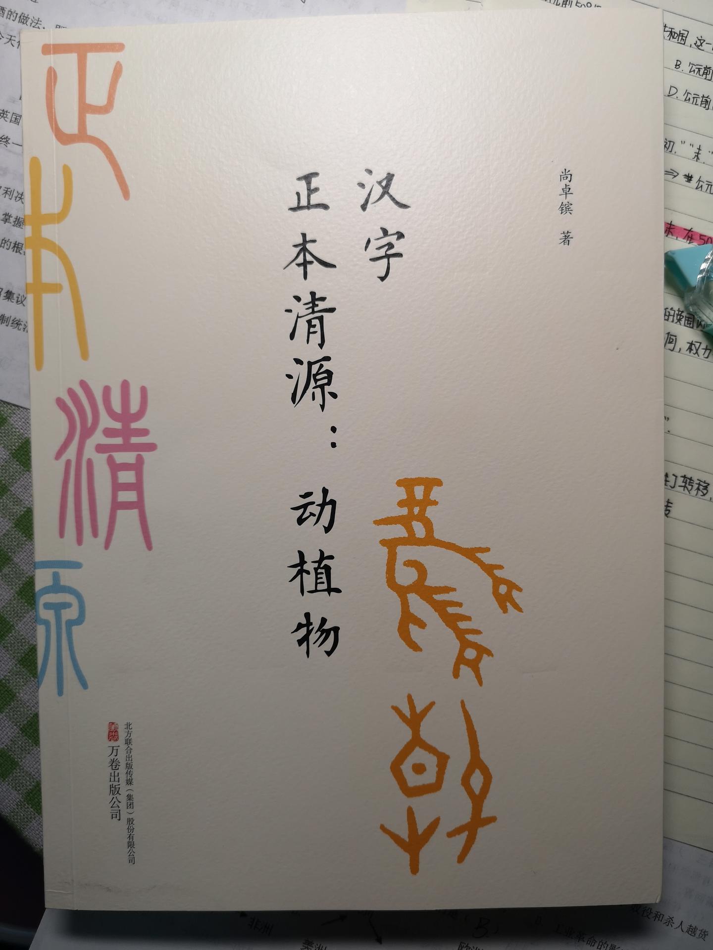 汉字正本清源 动植物 知乎 汉字正本清源 动植物 知乎