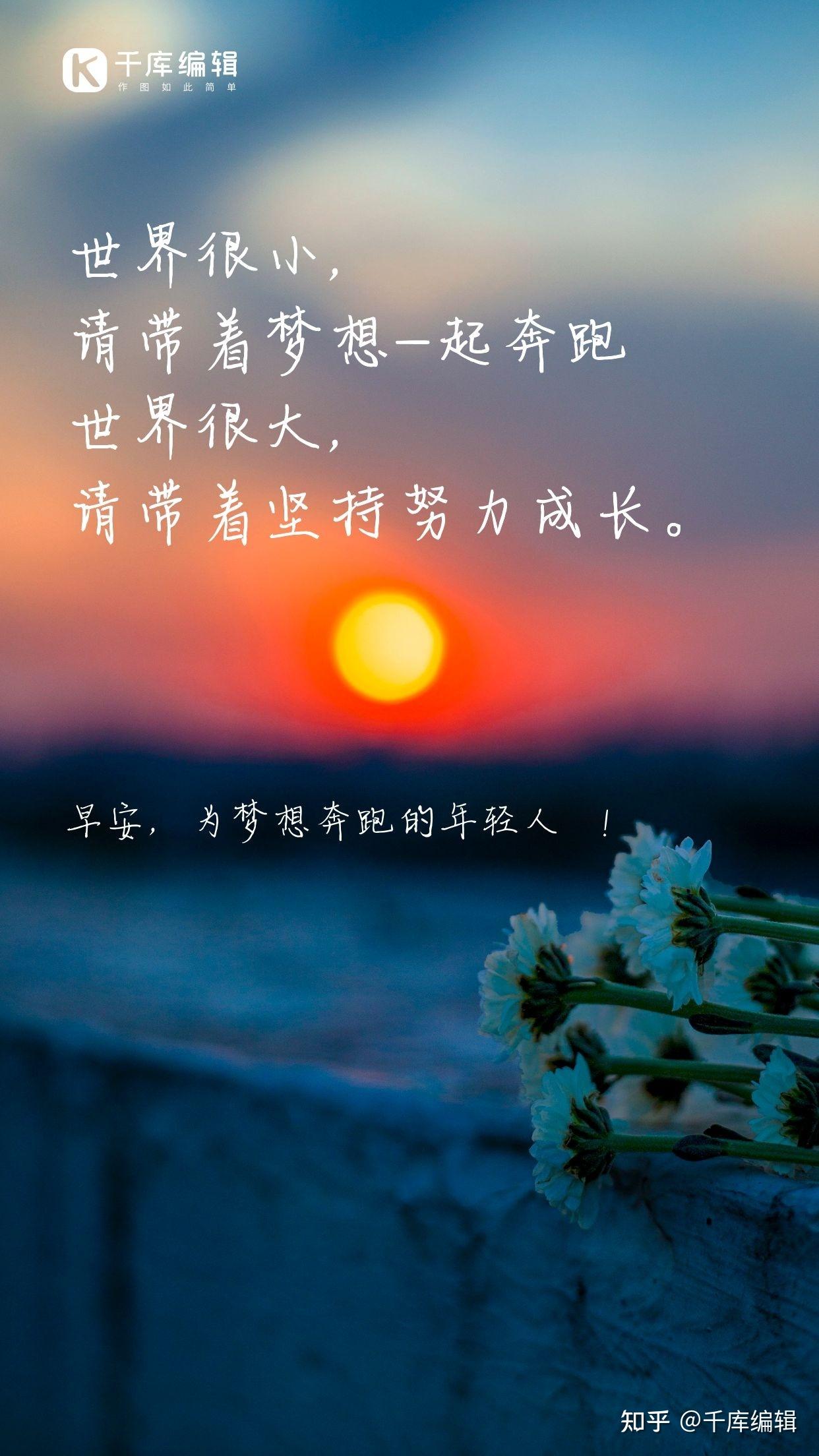 早晚安日签海报:你要快乐,在每一个清晨或傍晚! - 知乎