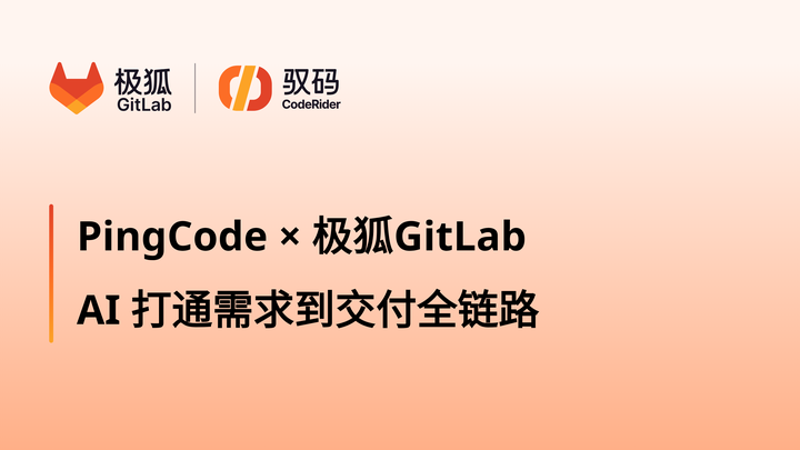 PingCode × 极狐GitLab 用 AI 打通需求到交付全链路 - 知乎