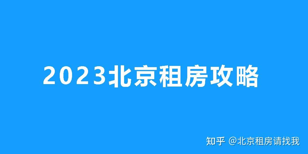 2023年北京租房攻略 - 知乎