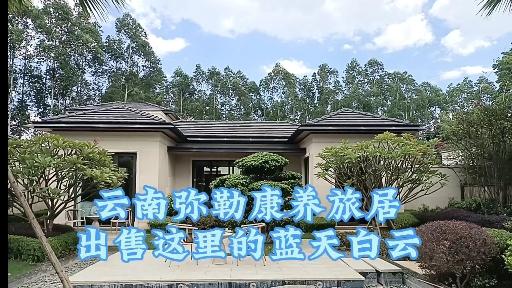 云南弥勒旅居养老基地图片