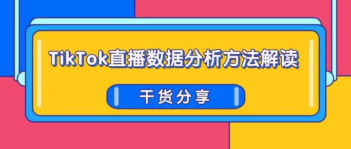 【乾貨分享】tiktok直播數據分析方法解讀