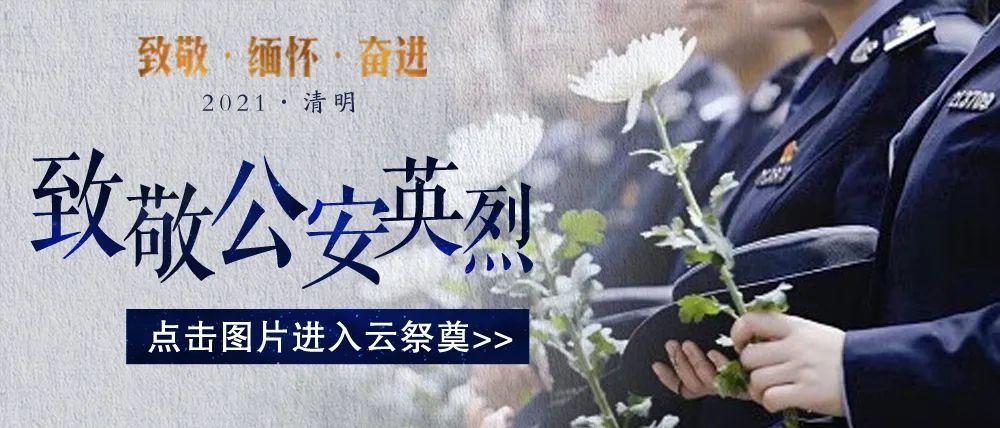 清明祭丨向用生命践行使命的浙江公安英烈致敬